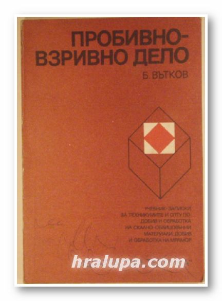 ПРОБИВНО-ВЗРИВНО ДЕЛО, БОРИС ВЪТКОВ, София 1977 г.
